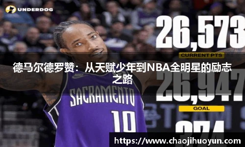 球速体育德马尔德罗赞：从天赋少年到NBA全明星的励志之路