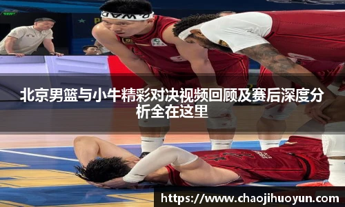 球速体育北京男篮与小牛精彩对决视频回顾及赛后深度分析全在这里