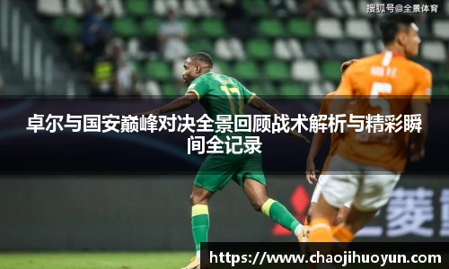 球速体育卓尔与国安巅峰对决全景回顾战术解析与精彩瞬间全记录