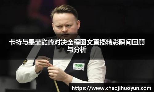 球速体育卡特与墨菲巅峰对决全程图文直播精彩瞬间回顾与分析