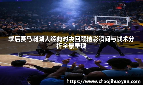 球速体育季后赛马刺湖人经典对决回顾精彩瞬间与战术分析全景呈现