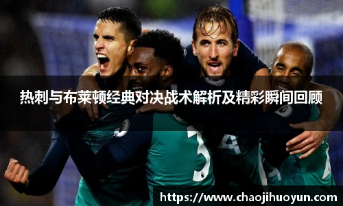 球速体育热刺与布莱顿经典对决战术解析及精彩瞬间回顾