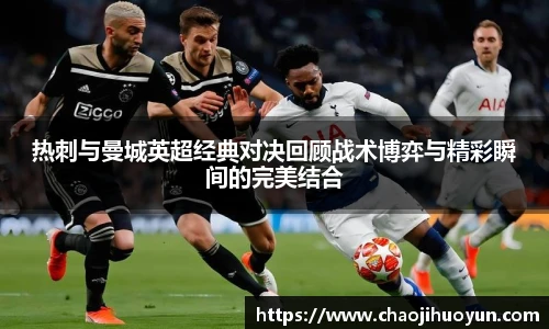 球速体育热刺与曼城英超经典对决回顾战术博弈与精彩瞬间的完美结合
